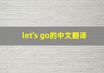 let's go的中文翻译